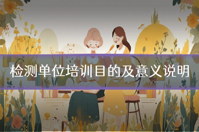 检测单位培训目的及意义说明