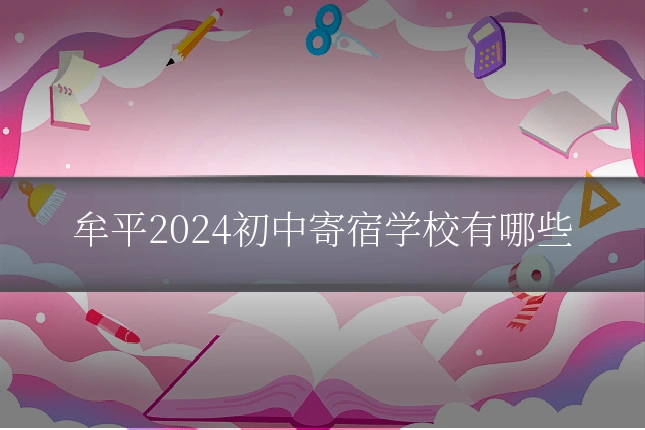 牟平2024初中寄宿学校有哪些