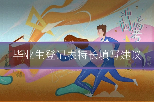 毕业生登记表特长填写建议