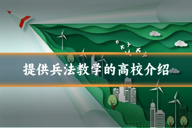 提供兵法教学的高校介绍