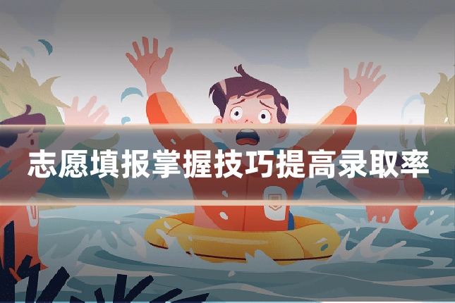 志愿填报掌握技巧提高录取率