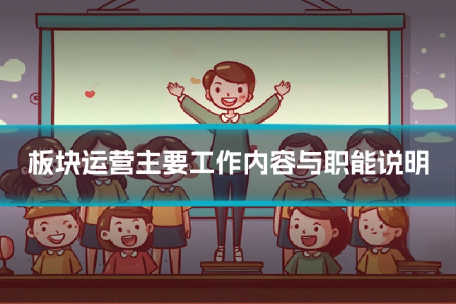 板块运营主要工作内容与职能说明