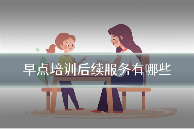 早点培训后续服务有哪些