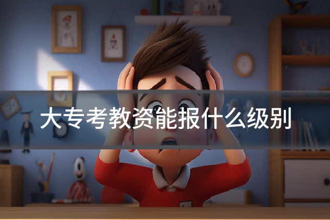 大专考教资能报什么级别