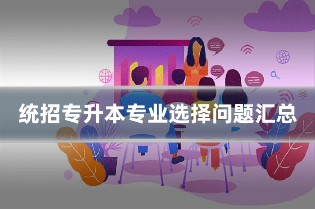 统招专升本专业选择问题汇总