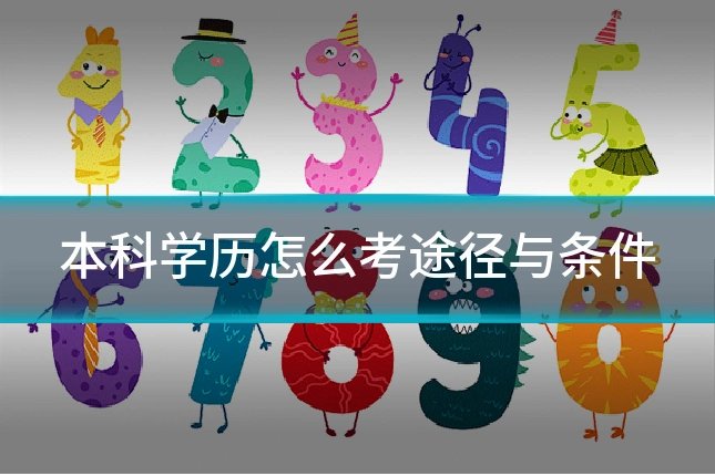 本科学历怎么考途径与条件