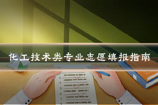 化工技术类专业志愿填报指南