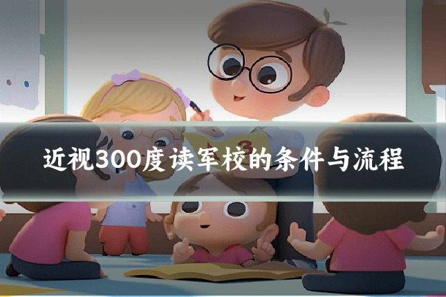 近视300度读军校的条件与流程