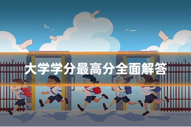 大学学分最高分全面解答