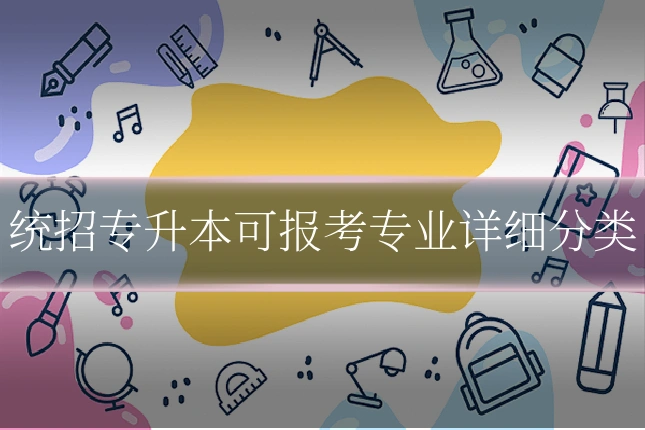 统招专升本可报考专业详细分类