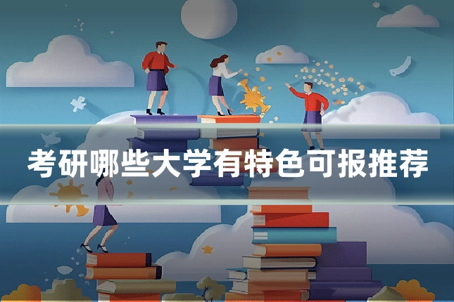 考研哪些大学有特色可报推荐