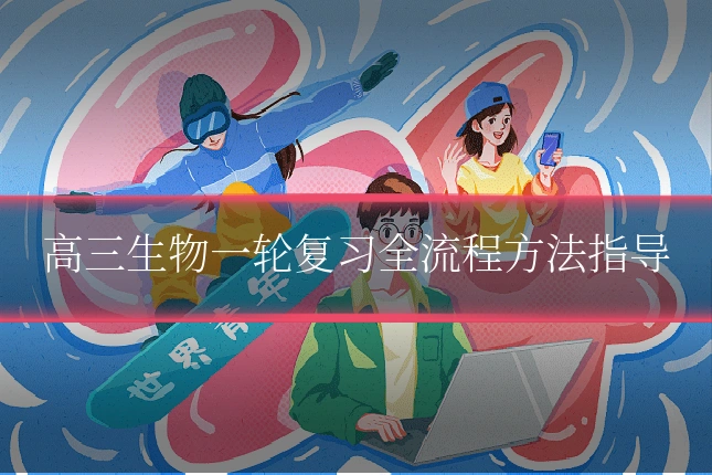 高三生物一轮复习全流程方法指导
