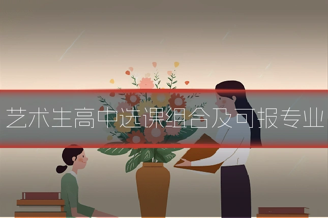 艺术生高中选课组合及可报专业