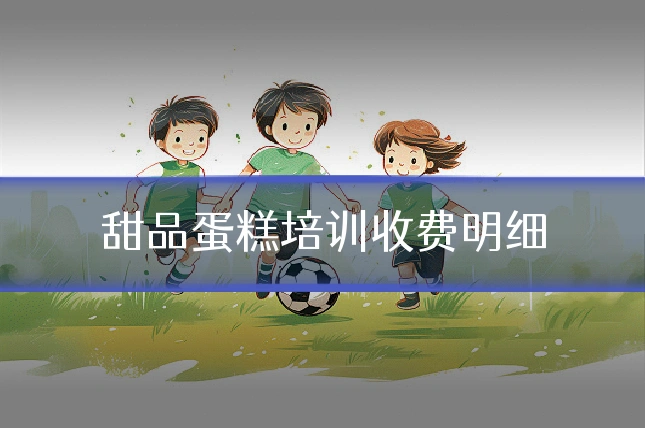 甜品蛋糕培训收费明细