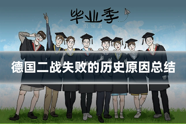 德国二战失败的历史原因总结