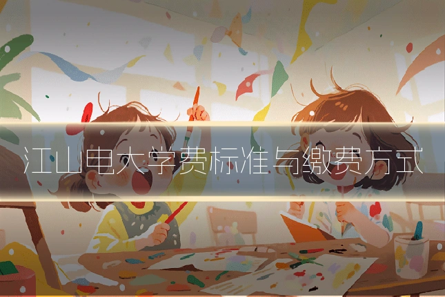 江山电大学费标准与缴费方式