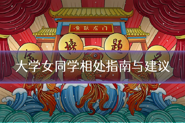 大学女同学相处指南与建议