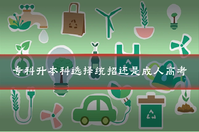 专科升本科选择统招还是成人高考