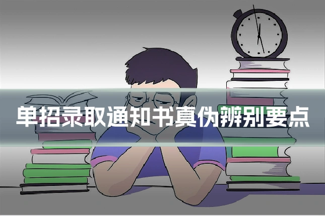单招录取通知书真伪辨别要点