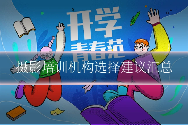 摄影培训机构选择建议汇总
