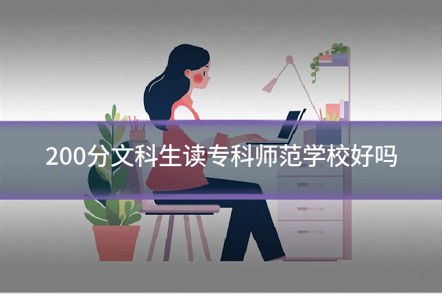 200分文科生读专科师范学校好吗