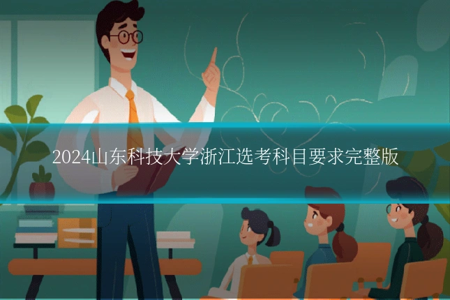 2024山东科技大学浙江选考科目要求完整版