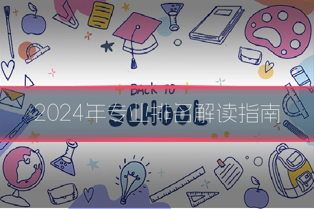 2024年专业排名解读指南