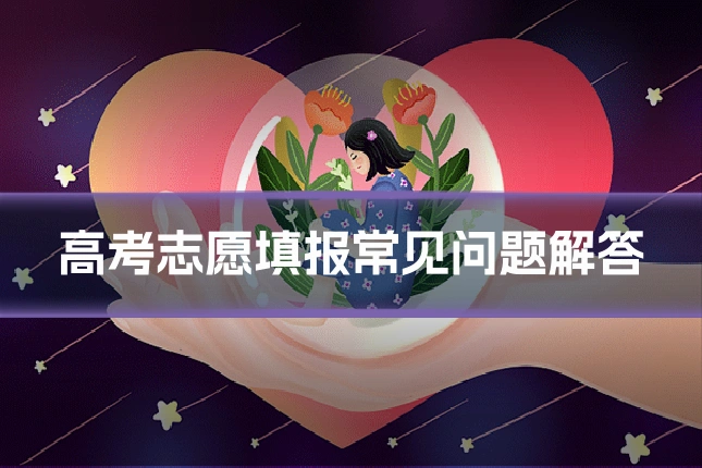 高考志愿填报常见问题解答