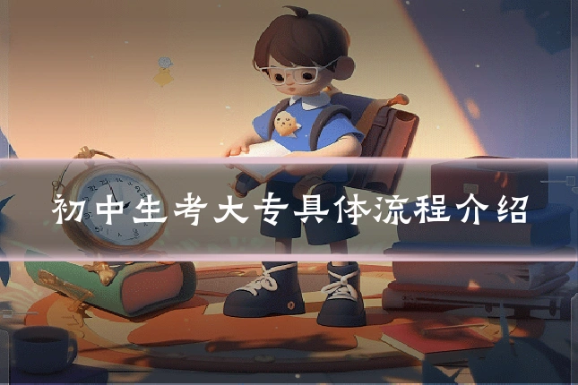 初中生考大专具体流程介绍