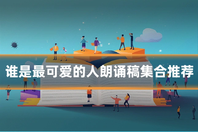 谁是最可爱的人朗诵稿集合推荐