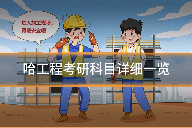 哈工程考研科目详细一览