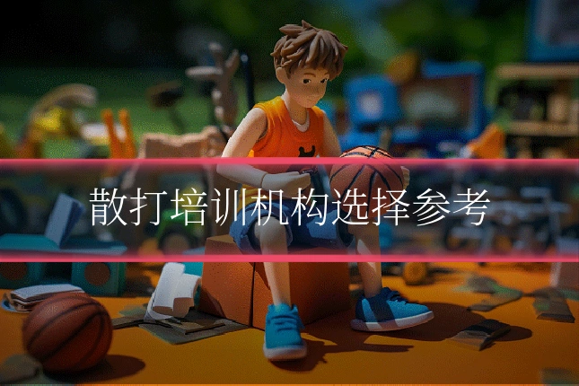 散打培训机构选择参考