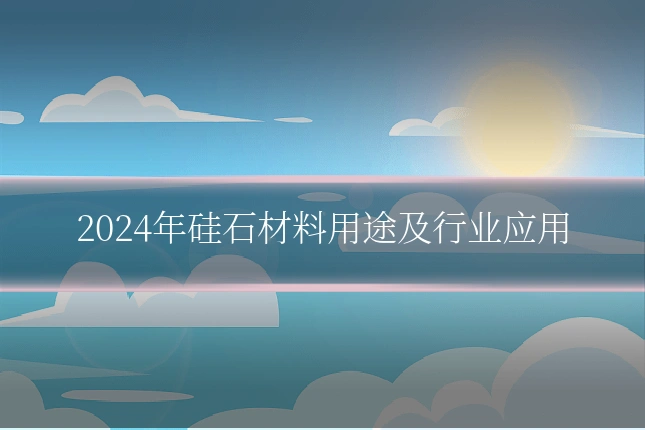 2024年硅石材料用途及行业应用