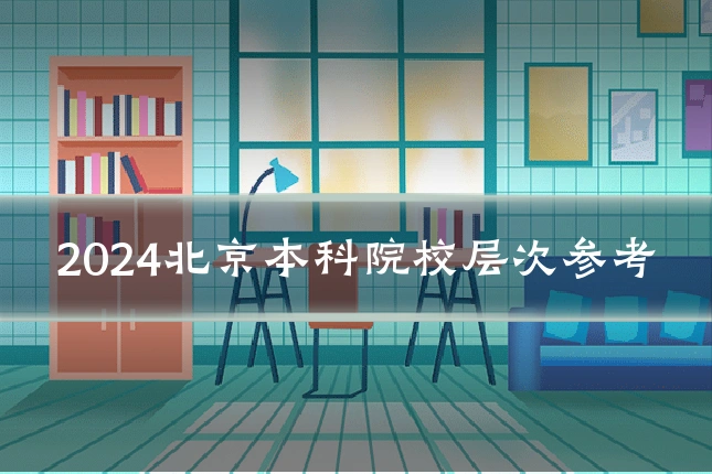 2024北京本科院校层次参考