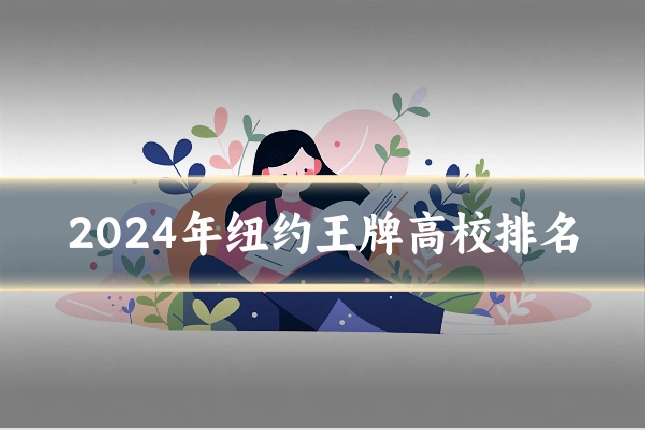 2024年纽约王牌高校排名