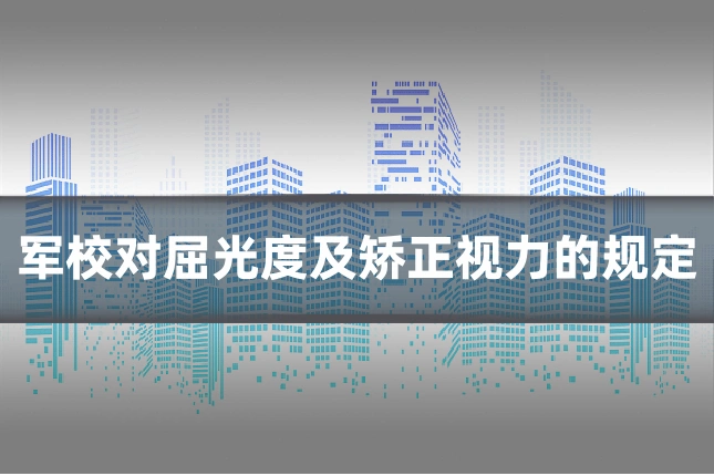 军校对屈光度及矫正视力的规定