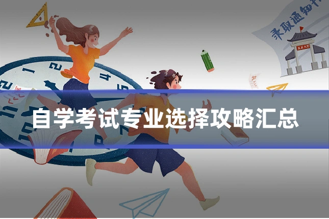 自学考试专业选择攻略汇总