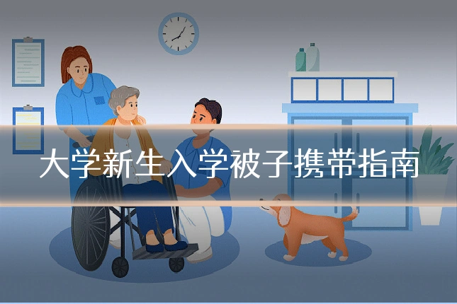 大学新生入学被子携带指南