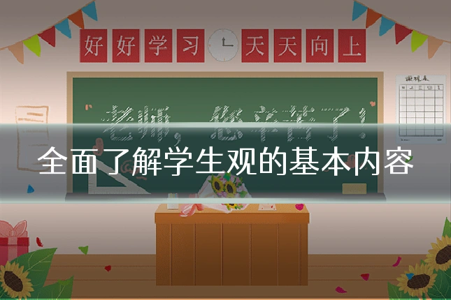 全面了解学生观的基本内容