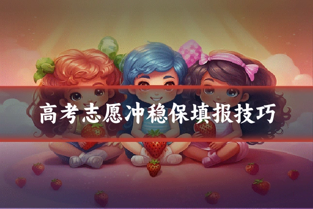 高考志愿冲稳保填报技巧