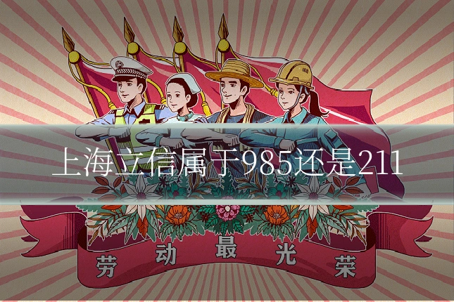 上海立信属于985还是211
