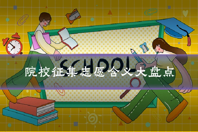 院校征集志愿含义大盘点