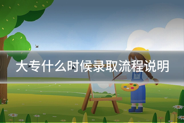 大专什么时候录取流程说明