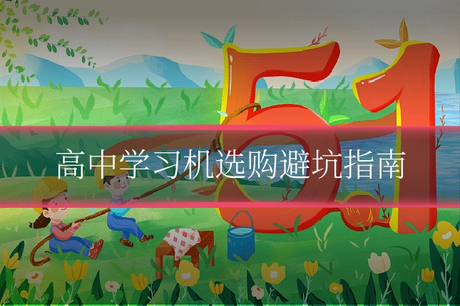 高中学习机选购避坑指南