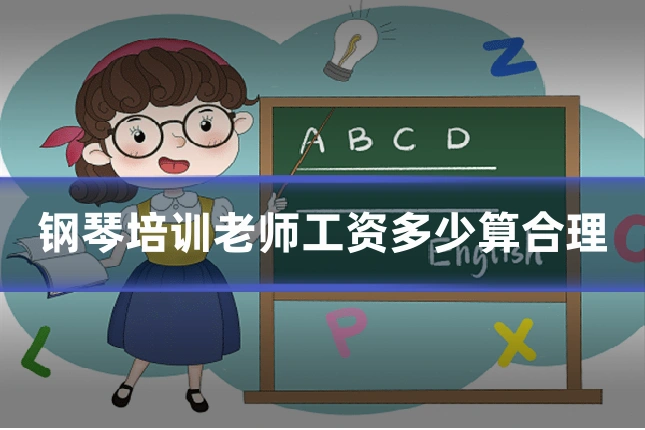 钢琴培训老师工资多少算合理