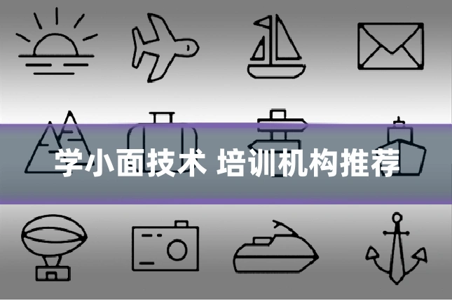 学小面技术 培训机构推荐