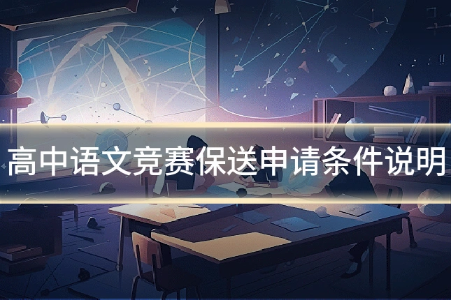 高中语文竞赛保送申请条件说明