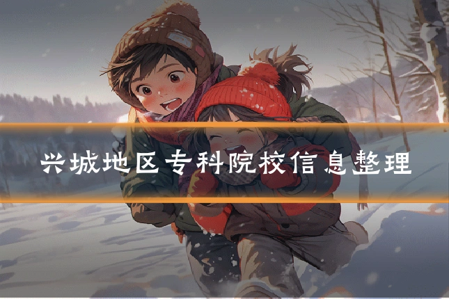 兴城地区专科院校信息整理