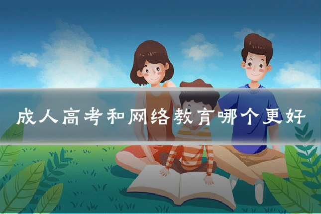 成人高考和网络教育哪个更好
