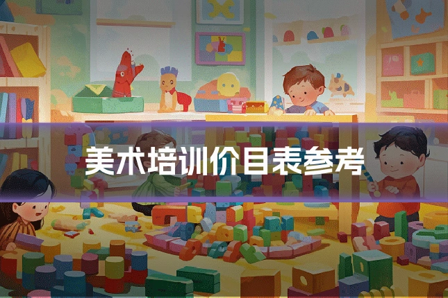 美术培训价目表参考